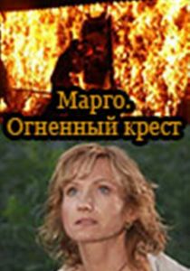 Марго: Огненный крест (сериал, 2009)