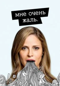 Мне очень жаль (сериал, 2017)