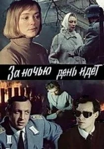 За ночью день идет (сериал, 1984)