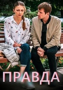 Правда (сериал, 2019)