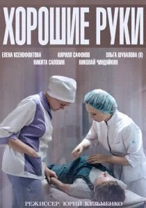 Хорошие руки (сериал, 2014)