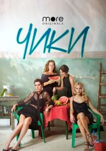 ЧИКИ (сериал, 2020)