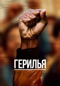 Герилья (сериал, 2017)