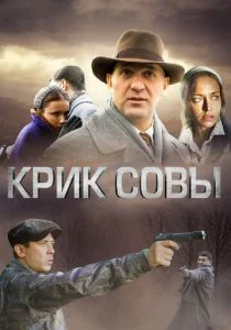 Крик совы (сериал, 2013)