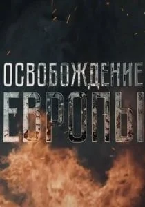 Освобождение Европы (сериал, 2016)