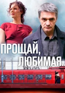 Прощай, любимая... (сериал, 2014)