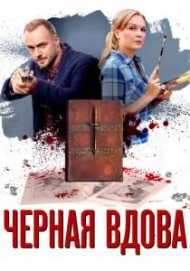 Черная вдова (сериал, 2021)