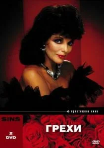 Грехи (сериал, 1986)