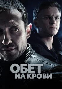 Обет на крови (сериал, 2017)