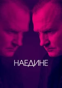 Допрос / Наедине (сериал, 2019)