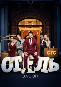 Отель Элеон (сериал, 2016)