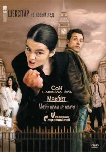 Шекспир на новый лад (сериал, 2005)