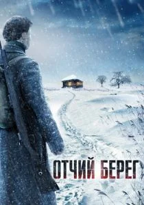 Отчий берег (сериал, 2017)