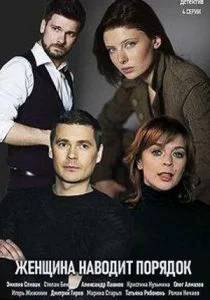 Женщина наводит порядок (сериал, 2020)