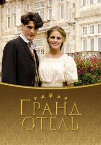 Гранд отель (сериал, 2011)
