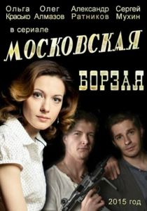 Московская борзая (сериал, 2015)