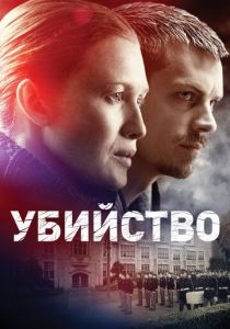 Убийство (сериал, 2011)