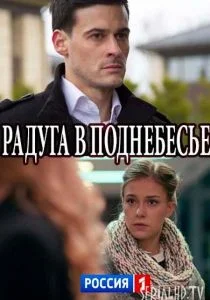 Радуга в поднебесье (сериал, 2018)