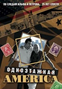 Одноэтажная Америка (сериал, 2008)