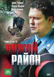 Чужой район (сериал, 2011)