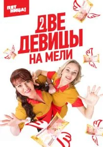 Две девицы на мели (сериал, 2019)
