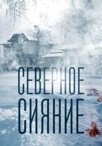 Северное сияние (сериал, 2018)