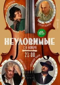 Неуловимые (сериал, 2018)
