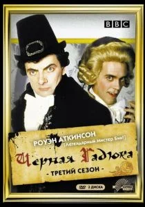 Черная гадюка 3 (сериал, 1987)