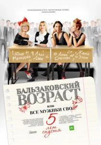 Бальзаковский возраст, или Все мужики сво… 5 лет спустя (сериал, 2013)