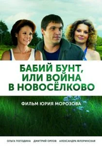Бабий бунт, или Война в Новоселково (сериал, 2013)