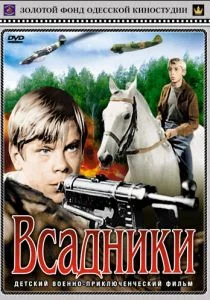 Всадники (сериал, 1972)