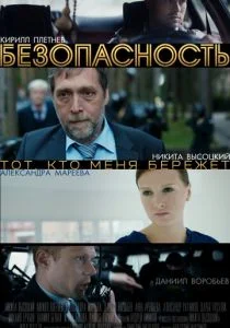 Безопасность (сериал, 2017)