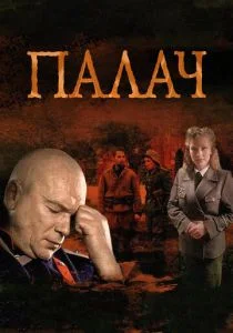 Палач (сериал, 2014)