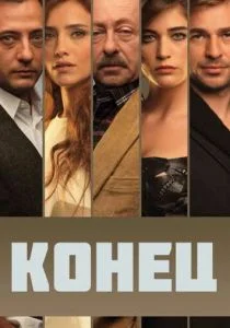Конец (сериал, 2012)
