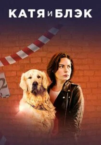 Катя и Блэк (сериал, 2020)