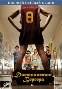 Достоинство Бергера (сериал, 2010)
