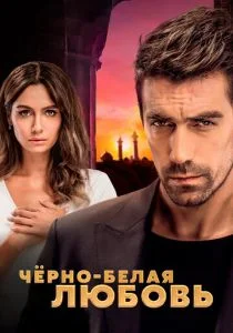 Чёрно-белая любовь (сериал, 2017)