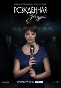 Рожденная звездой (сериал, 2015)