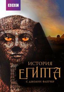 Бессмертный Египет (сериал, 2016)