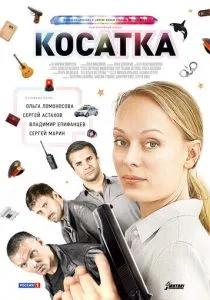 Косатка (сериал, 2014)