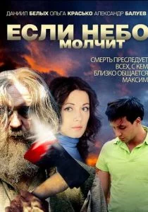 Если небо молчит (сериал, 2010)