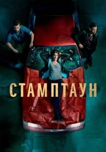 Стамптаун (сериал, 2019)