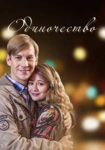 Одиночество (сериал, 2016)
