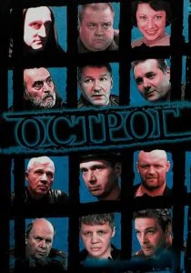 Острог. Дело Федора Сеченова (сериал, 2006)