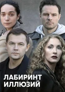 Лабиринт иллюзий (сериал, 2019)