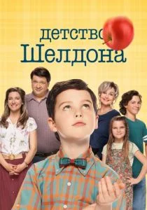 Детство Шелдона (сериал, 2017)