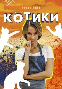Котики (сериал, 2020)