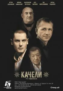 Качели (сериал, 2016)