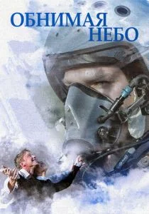 Обнимая небо (сериал, 2014)