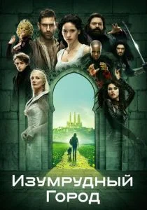 Изумрудный город (сериал, 2017)